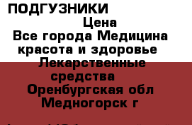 ПОДГУЗНИКИ  TENA SLIP SUPER MEDIUM  › Цена ­ 1 100 - Все города Медицина, красота и здоровье » Лекарственные средства   . Оренбургская обл.,Медногорск г.